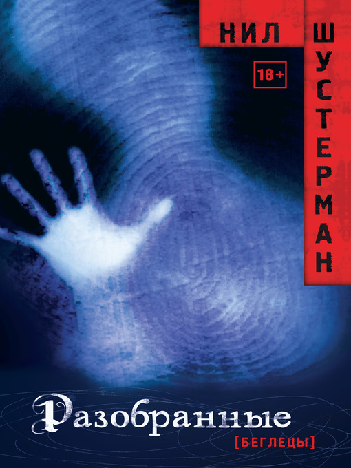 Title details for Разобранные by Шустерман, Нил - Available